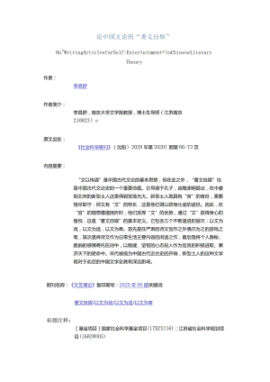 论中国文论的“著文自娱”-OnWritingArticlesforSelf-EntertainmentinChineseLiteraryTheory_1.docx