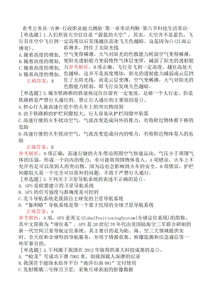 省考公务员-吉林-行政职业能力测验-第一章常识判断-第六节科技生活常识-.docx
