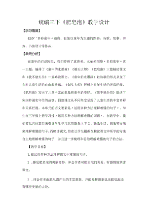 统编三下《肥皂泡》教学设计.docx