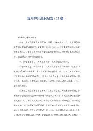 晋升护师述职报告（15篇）.docx
