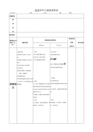 篮球体育与健康课教案.docx
