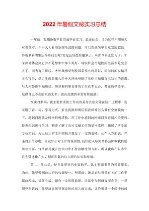 2022年暑假文秘实习总结.docx