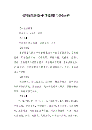 骨科左侧肱骨外科项骨折诊治病例分析.docx