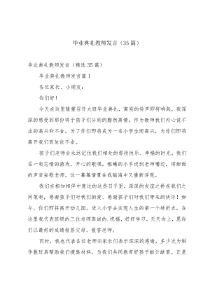 毕业典礼教师发言（35篇）.docx