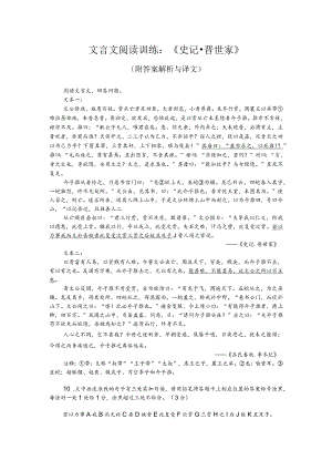 文言文阅读训练：《史记-晋世家》（附答案解析与译文）.docx