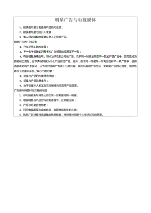 明星广告与电视媒体.docx