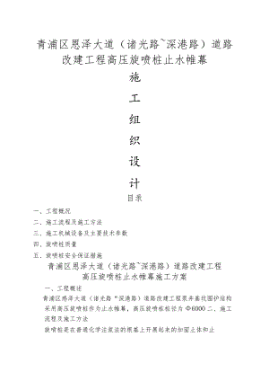 高压旋喷桩止水帷幕施工组织方案.docx