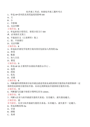 钻井液工考试：初级钻井液工题库考点.docx