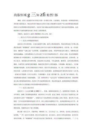 试论武灵王与赵国灭亡的必然联系.docx
