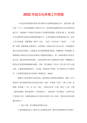 2022年县文化体育工作思路.docx
