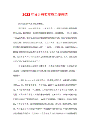 2022年设计总监年终工作总结.docx