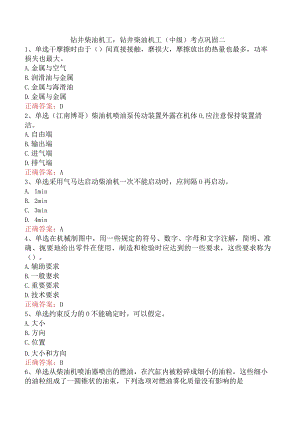 钻井柴油机工：钻井柴油机工（中级）考点巩固二.docx