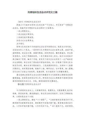 列席组织生活会点评范文三篇.docx