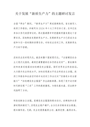 关于发展“新质生产力”的主题研讨发言.docx
