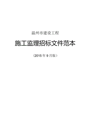 某市建设工程施工监理招标文件范本.docx