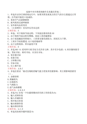 高级中央空调系统操作员真题及答案二.docx