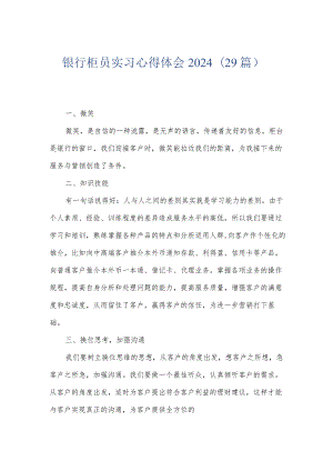 银行柜员实习心得体会2024（29篇）.docx