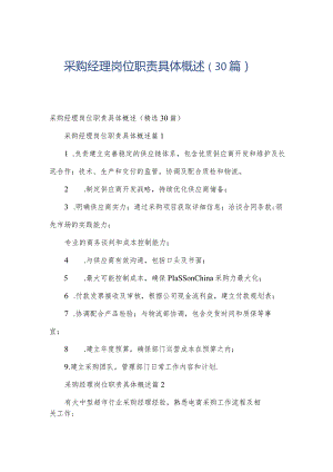 采购经理岗位职责具体概述（30篇）.docx