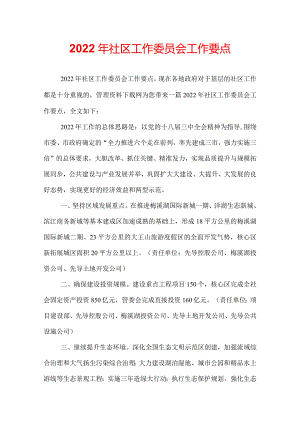 2022年社区工作委员会工作要点.docx
