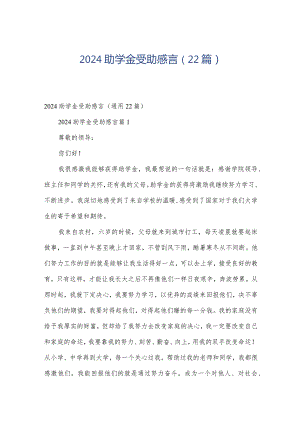 2024助学金受助感言（22篇）.docx