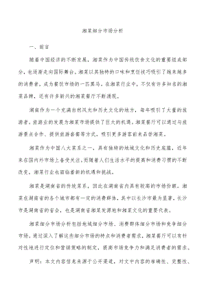 湘菜细分市场分析.docx