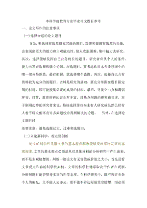 本科学前教育专业毕业论文设计题目参考.docx