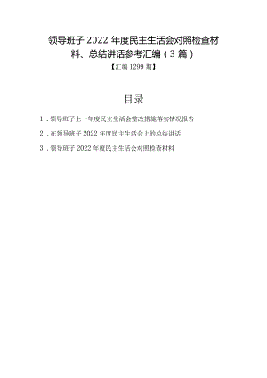 汇编1299期-领导班子2022年度民主生活会对照检查材料、总结讲话参考汇编（3篇）音号.docx