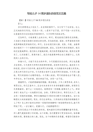 写给儿子14周岁退队的信范文五篇.docx