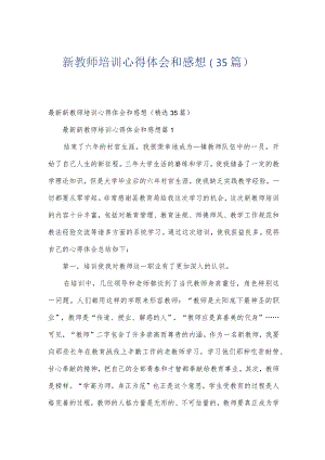 新教师培训心得体会和感想（35篇）.docx