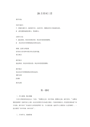 部编版五年级上册第七单元古诗词三首优秀教案.docx