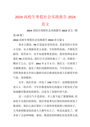 2024大学生寒假社会实践报告2024范文.docx