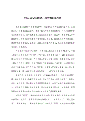 (2篇范文）2024年全国两会开幕感悟心得发言.docx