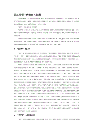 明清“帉帨”研究现状及发展趋势.docx