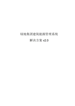 楼宇能效监测平台建设方案合集.docx