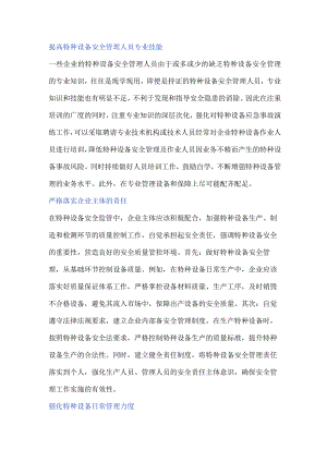 特种设备作业安全管理策略和隐患排查要点.docx