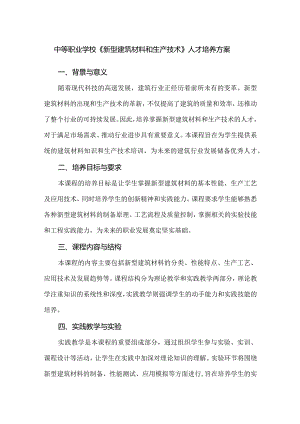 中等职业学校《新型建筑材料和生产技术》人才培养方案.docx