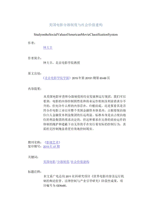 美国电影分级制度与社会价值建构-StudyontheSocialValueofAmericanMovieClassificationSystem.docx