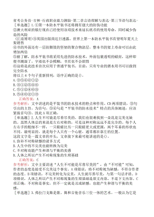 省考公务员-吉林-行政职业能力测验-第二章言语理解与表达-第三节语句表达-.docx