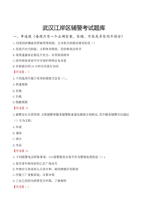 武汉江岸区辅警考试题库.docx