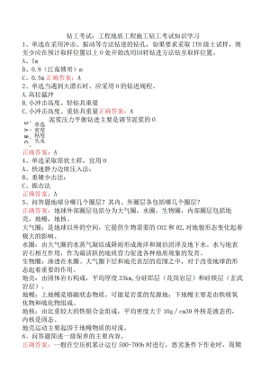 钻工考试：工程地质工程施工钻工考试知识学习.docx