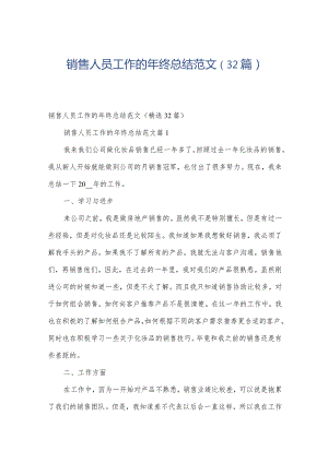 销售人员工作的年终总结范文（32篇）.docx