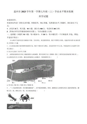 浙江省温州市2023-2024学年七年级上学期期末检测科学试题.docx