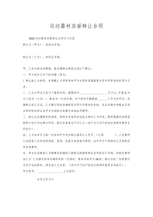 运动器材店面转让合同.docx