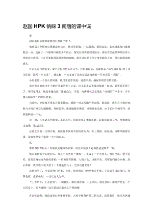 赵匡胤PK李煜北宋对南唐的谍中谍.docx