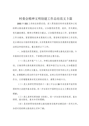 村委会精神文明创建工作总结范文3篇.docx