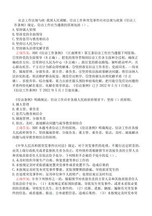 社会工作法规与政-我国人民调解、信访工作和突发事件应对法规与政策.docx