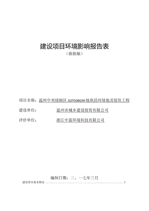 温州中央绿轴区G37G38G39地块沿河绿地及驳坎工程建设项目环境影响报告表.docx