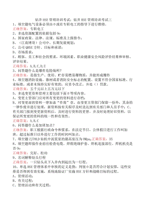 钻井HSE管理培训考试：钻井HSE管理培训考试三.docx