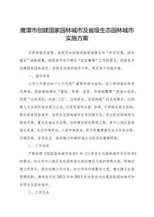 鹰潭市创建国家园林城市及省级生态园林城市实施方案.docx