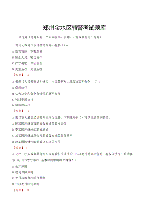 郑州金水区辅警考试题库.docx